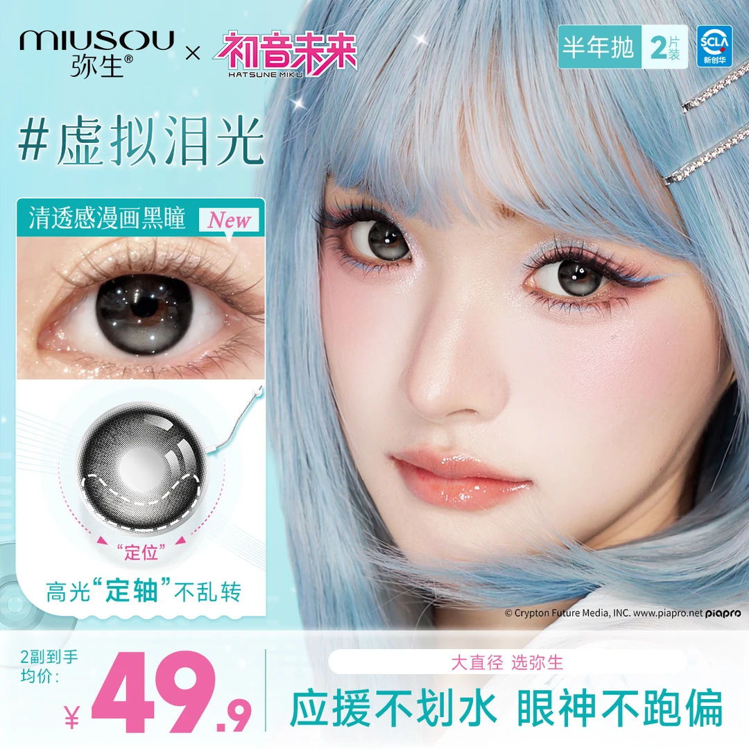 【弥生X初音未来联名】定轴!高光!虚拟泪光!半年抛彩色隐形眼镜2片Z