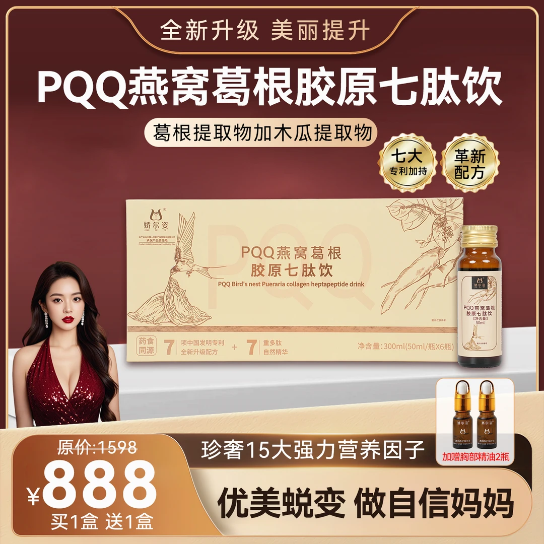 娇尔姿PQQ燕窝葛根胶原七肽饮 到手两盒 全新升级配方 官方直售