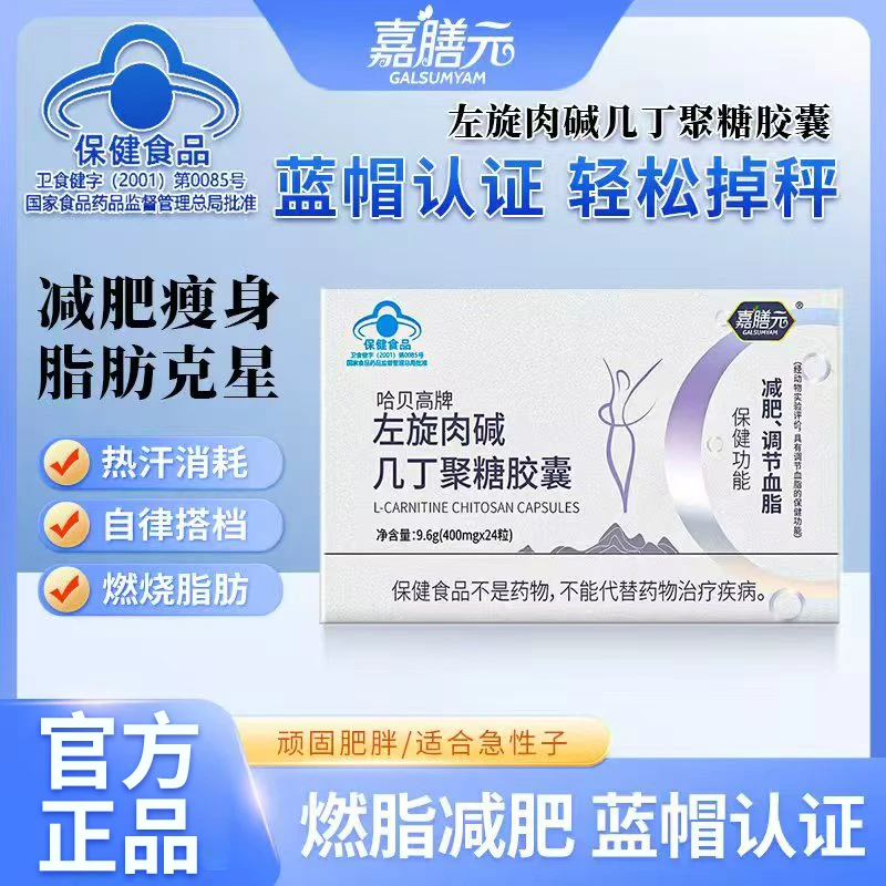 【减肥胶囊】GALSUMYAM嘉膳元左旋肉碱几丁聚糖减肥快速燃脂减重yf