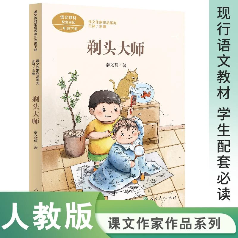 人教版 剃头大师 三年级下册课外书必读 慢性子裁缝和急性子顾客