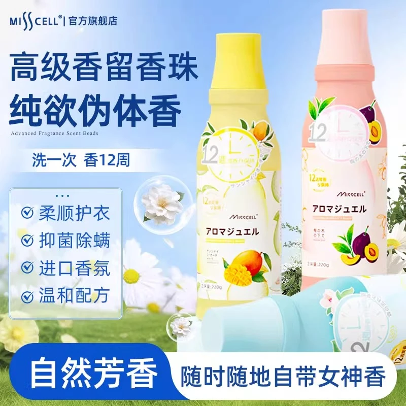 misscell留香珠爆香家用持久留香味凝香珠颗粒护衣物除螨香氛