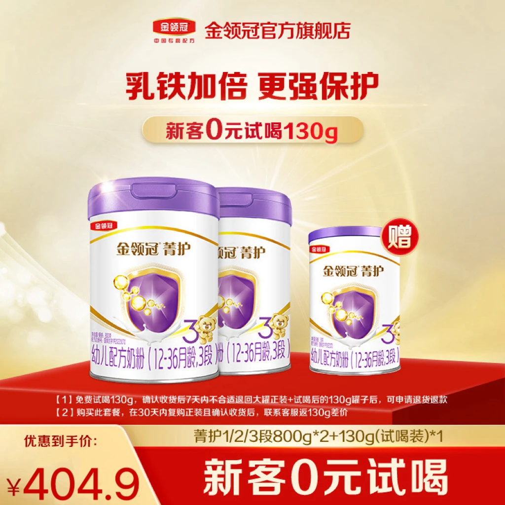 【品质新客专享】菁护1-3段800g幼儿宝宝营养奶粉2+1