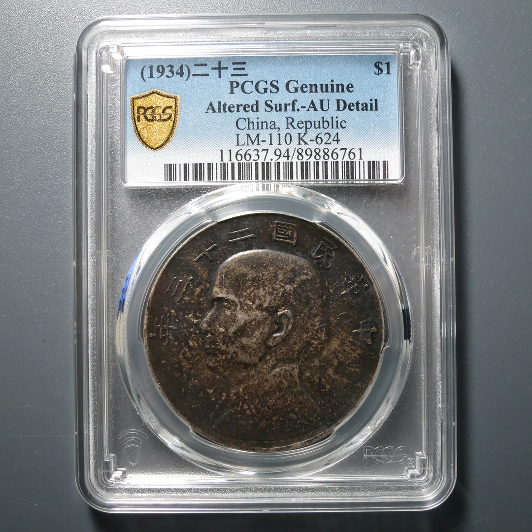 PCGS AU94 二十三年船洋 6761