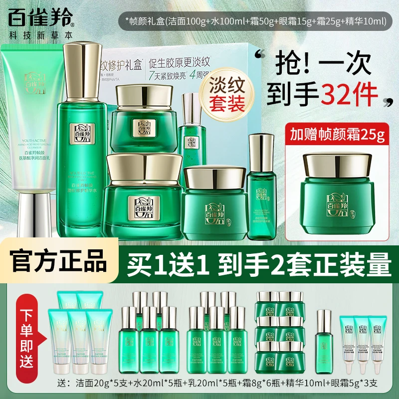 【帧颜礼盒】百雀羚帧颜淡纹修护套装补水保湿抗皱紧致轮廓提亮正品