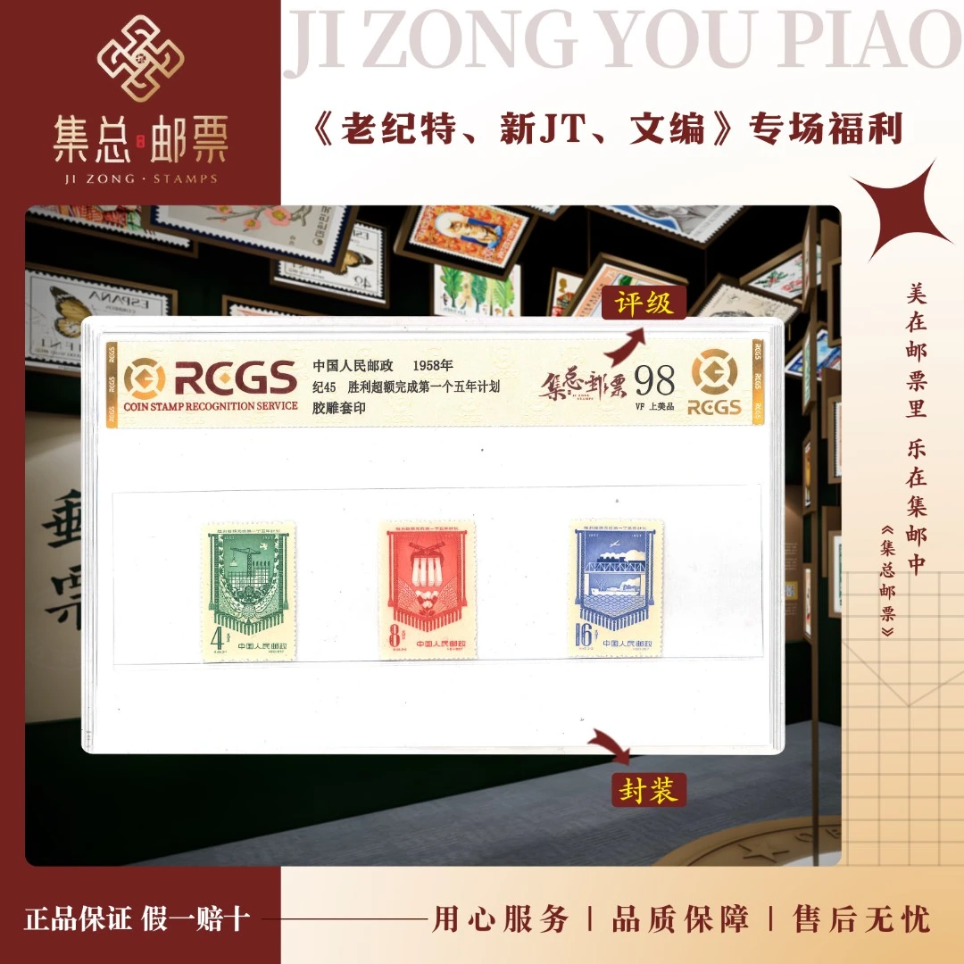 【集总邮票】 老纪特纪45 套票 一五 中钱国信98分评级邮票集邮发行