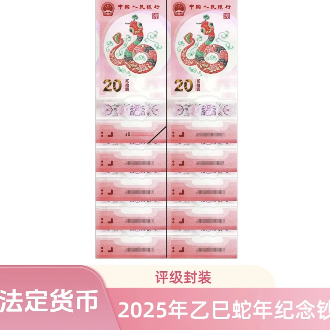 蛇年生肖纪念钞标十 无4 红包发货