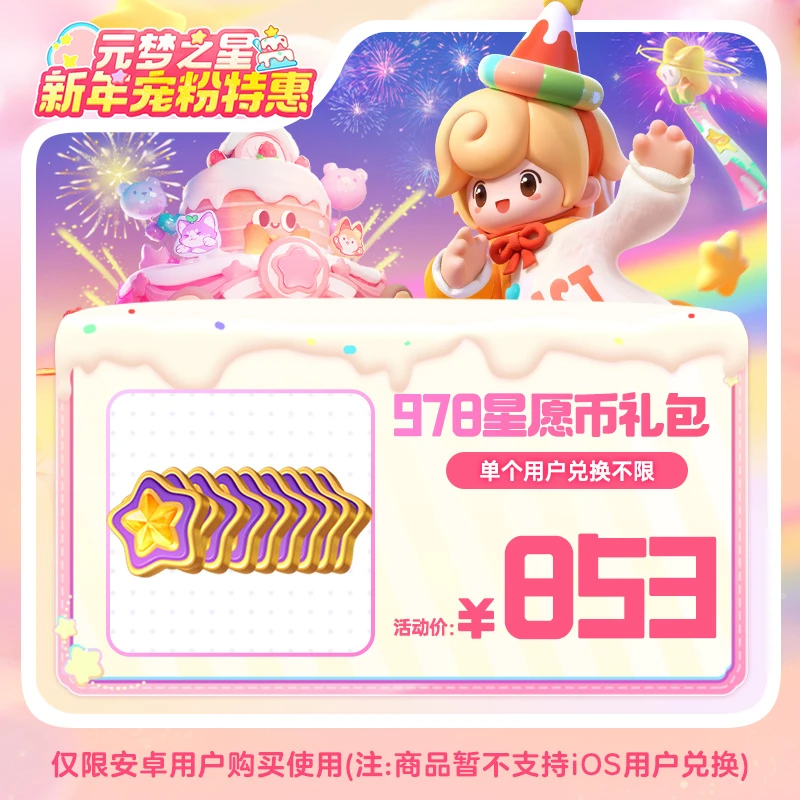 【官号专属】元梦之星 978星愿币礼包 手游道具皮肤游戏充值限安卓