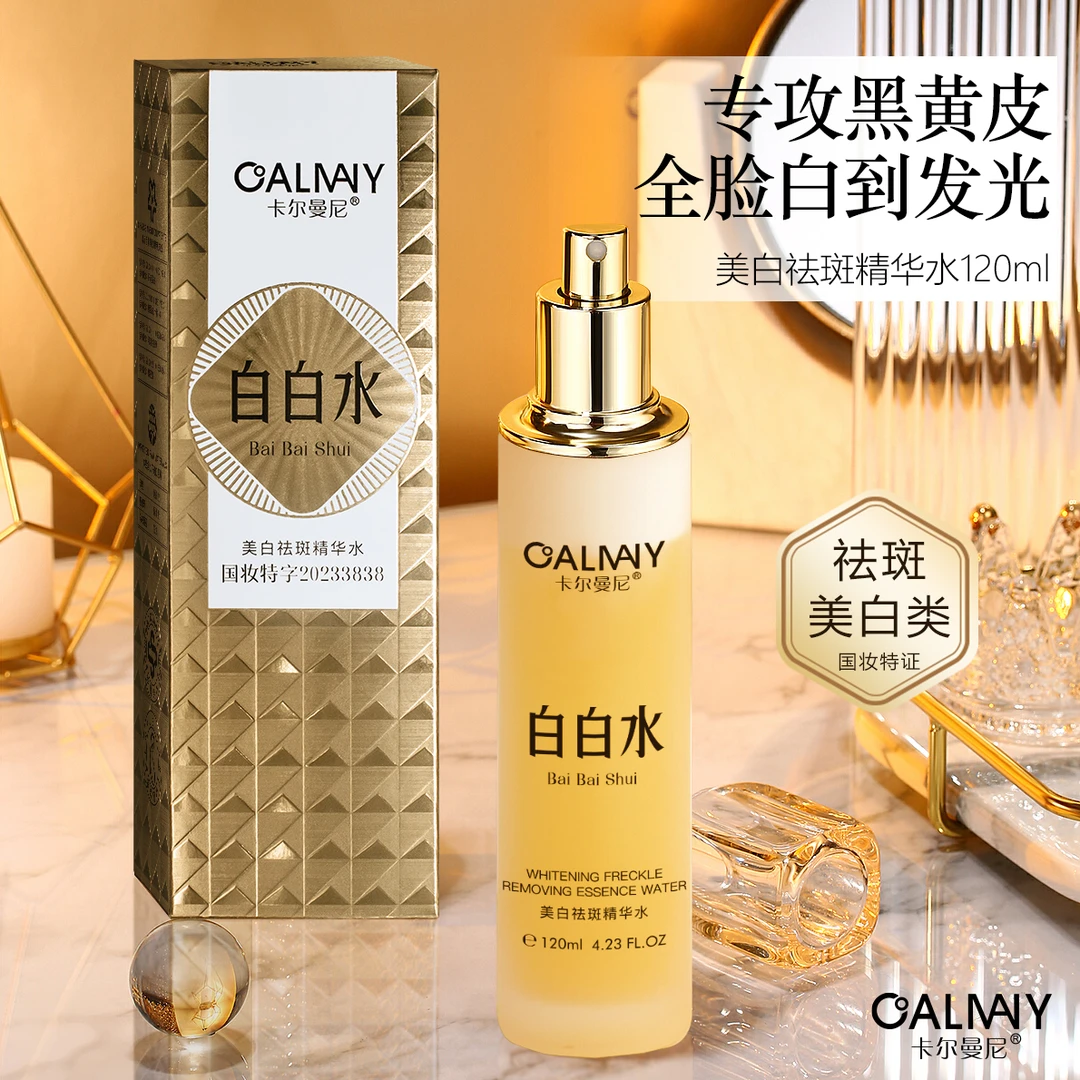 CALMANY美白祛斑精华水保湿补水提亮肤色