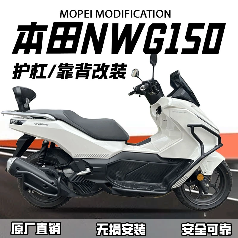 适用于本田NWG150护杠保险杠防摔杠排气杠防撞杠后靠背改装件配件