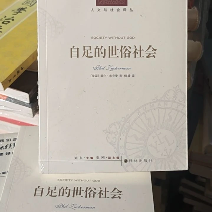 自足的世俗社会平装塑封