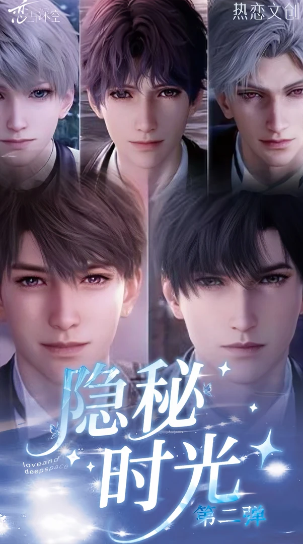 9.9强娶无上限热恋文创恋与深空【隐秘时光】第二弹撕撕乐