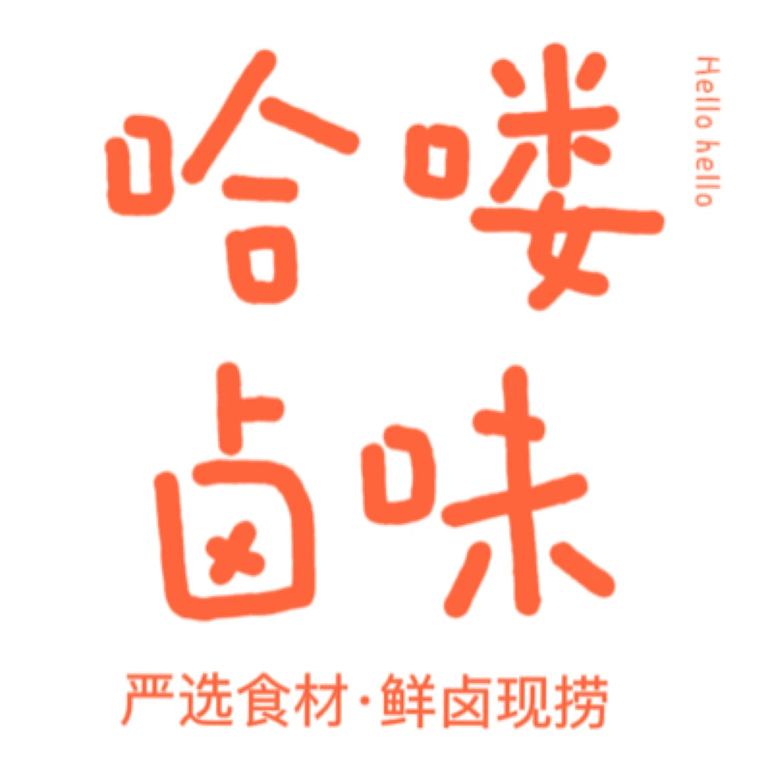 青农臻选 哈喽卤味 新鲜现卤