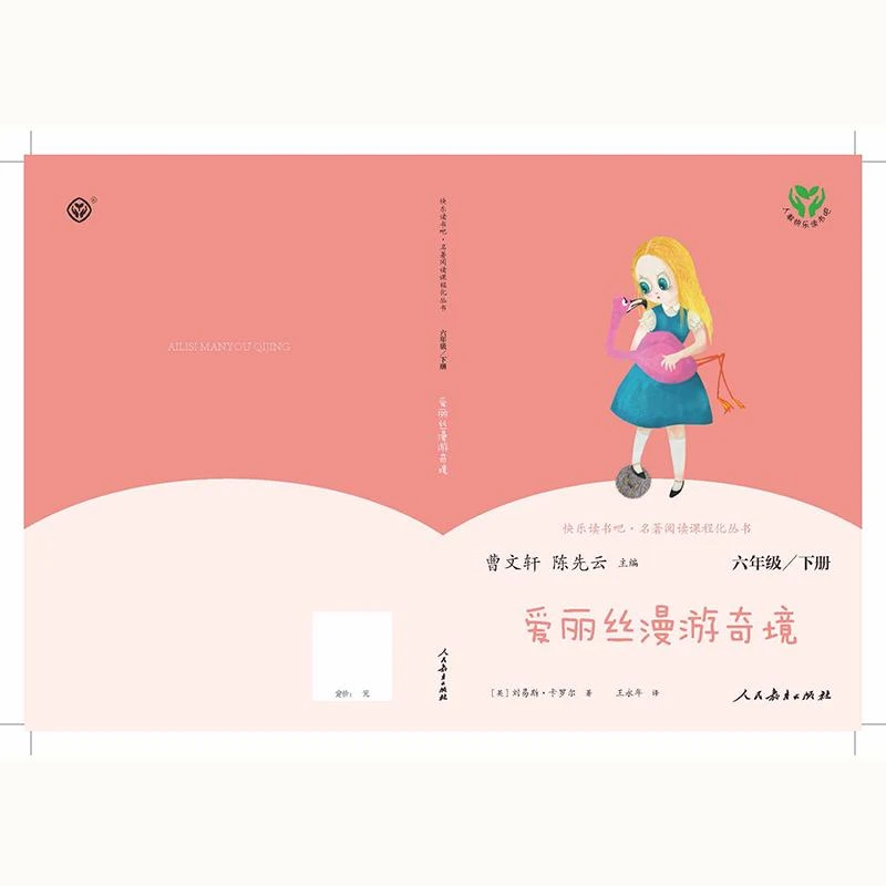 爱丽丝漫游奇境(6下)/快乐读书吧名著阅读课程化丛书 人民教育出