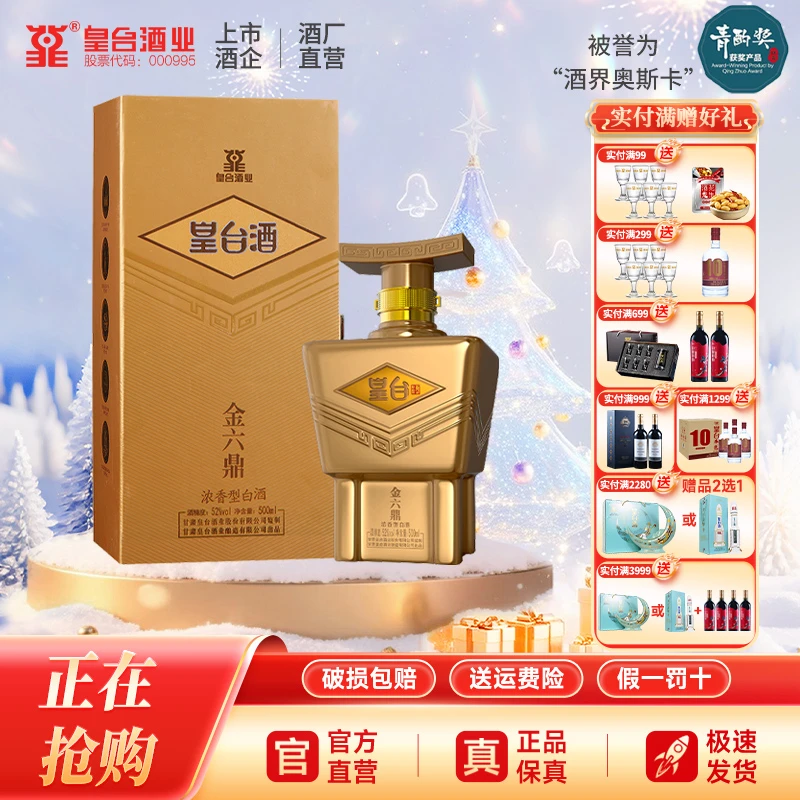 皇台【酒厂直营】金六鼎浓香型纯粮优级52度白酒春节送礼52度500ml