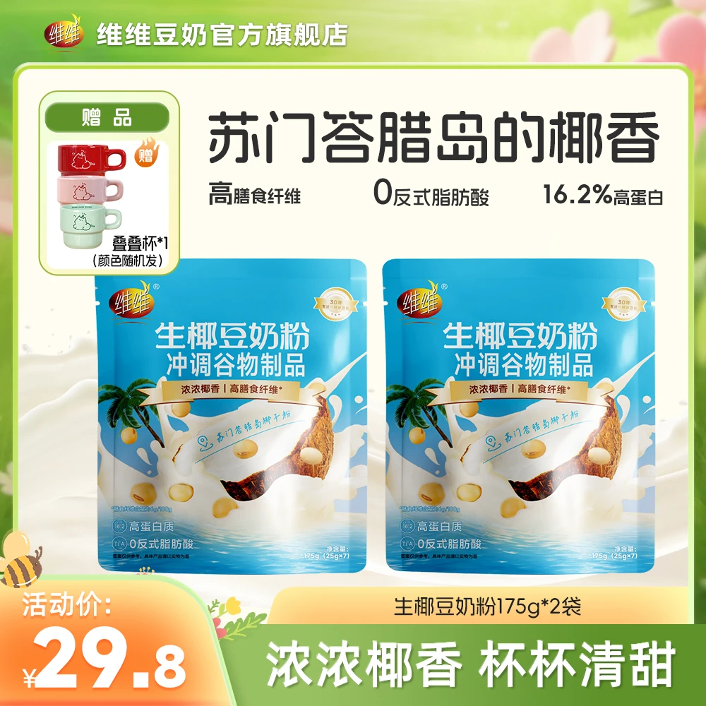 WEIWEI/维维生椰豆奶粉175g 高膳食纤维营养蛋白奶粉独立小条装冲泡饮品
