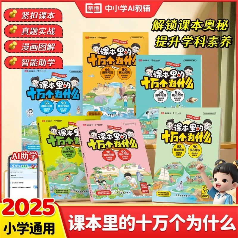 荣恒【课本里的十万个为什么】 漫画图解课本奥秘 提升学科素养