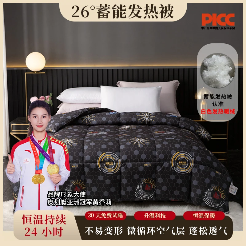 2025秋冬新品黑科技蓄能发热被（科技黑系列）