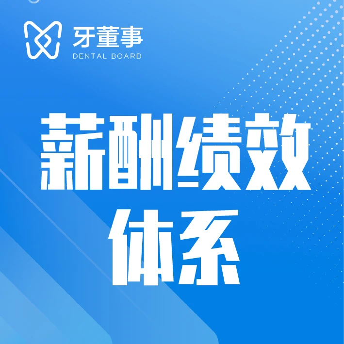 牙董事-薪酬晋升体系(IOS)