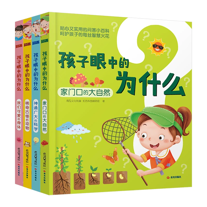 【微瑕】单本随机发 孩子眼中的十万个为什么系列 科普图书注音版