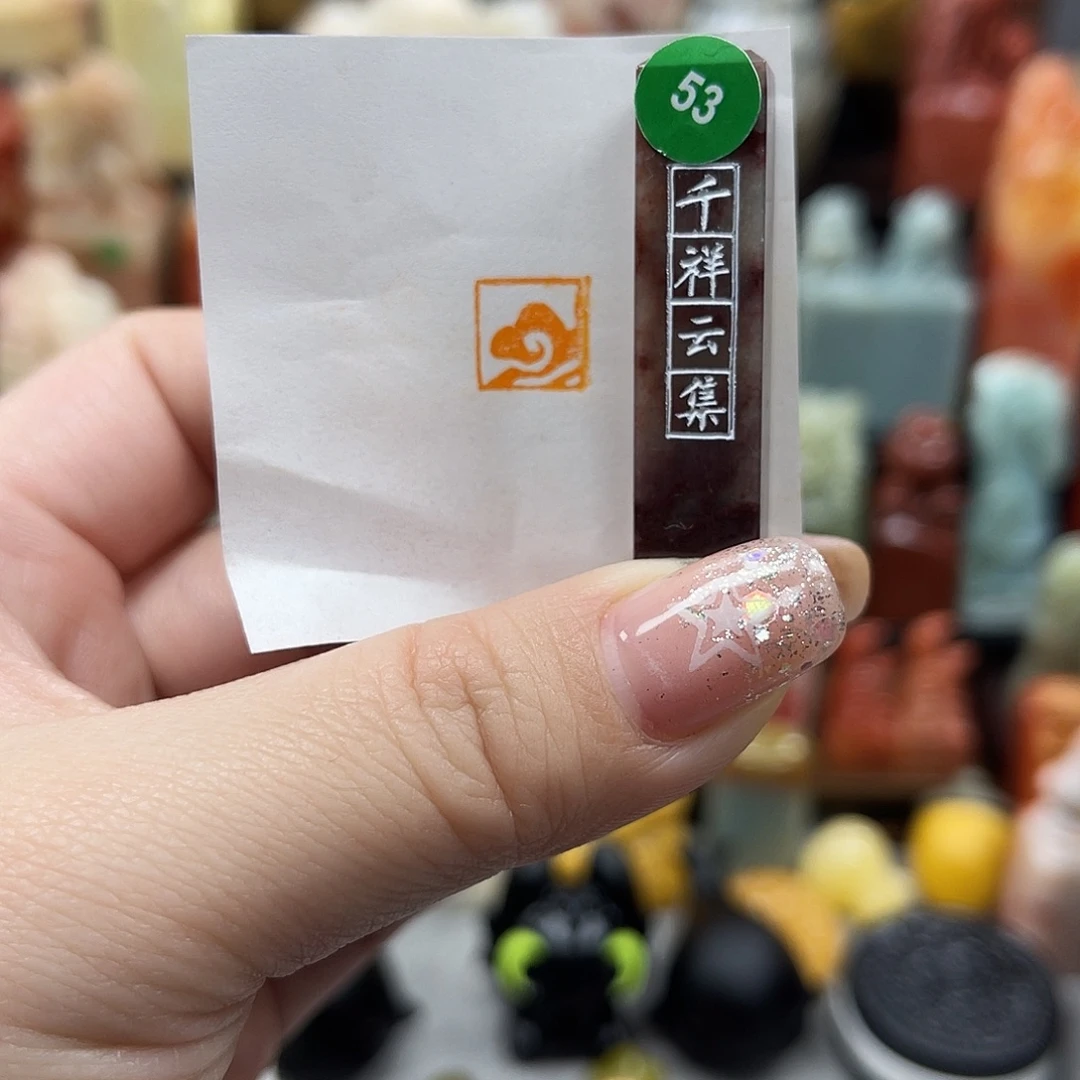 寿山石印石53。