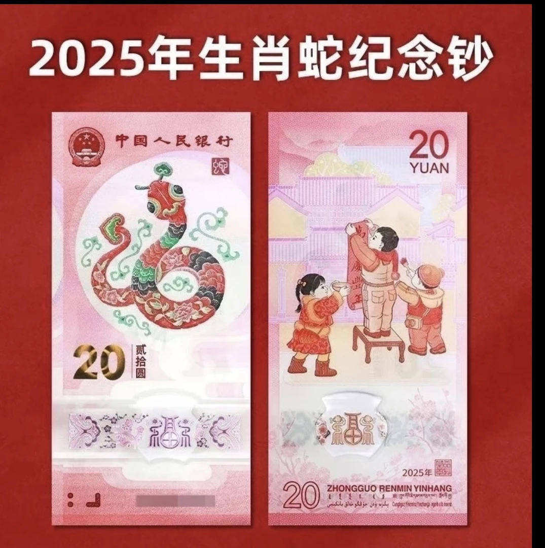2025年蛇年生肖纪念钞单张不挑号