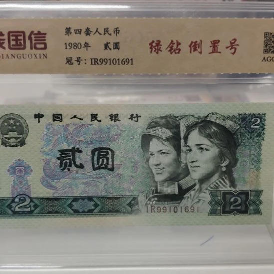 绿钻倒置号第四套人民币