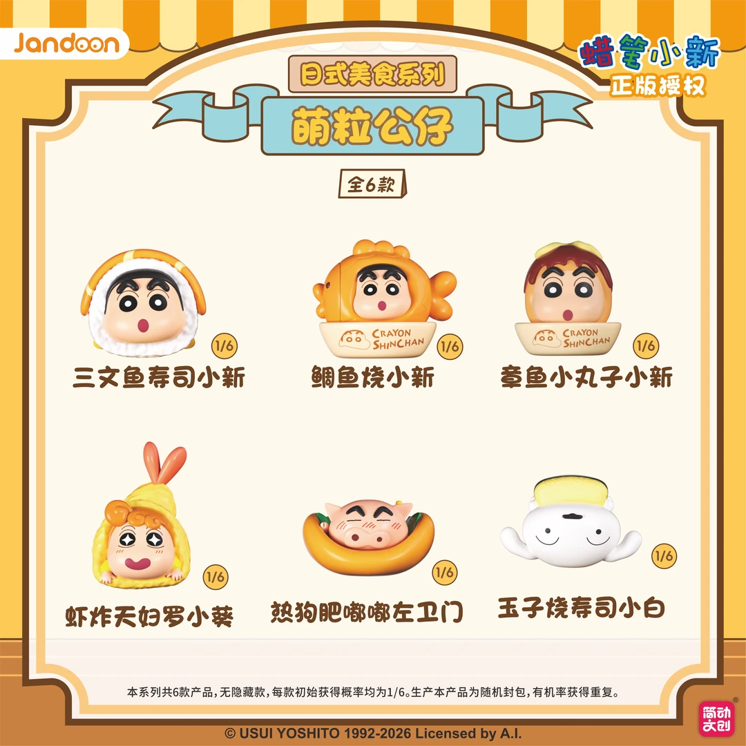 正版【蜡笔小新】日式美食系列萌粒公仔-盲盒(主播代拆)