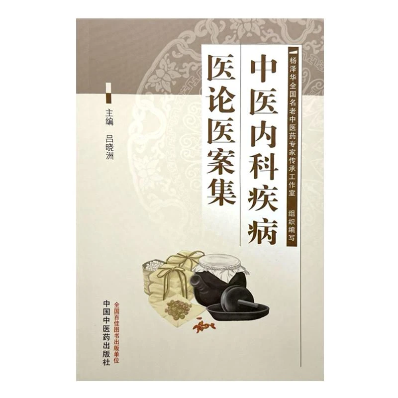 中医内科疾病医论医案集 中国中医药出版社9787513290661