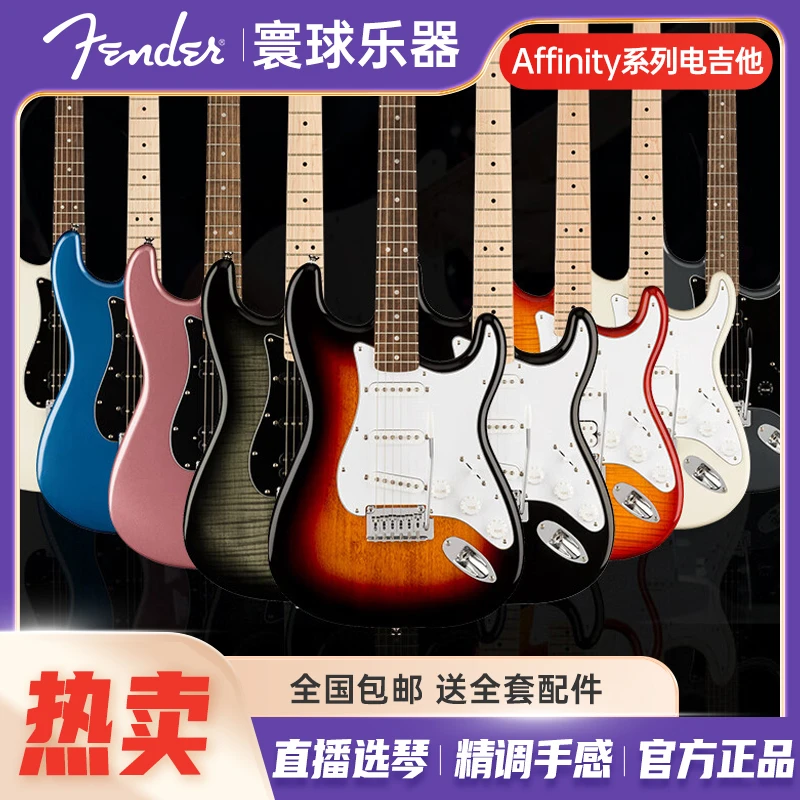 Fender/芬德SQ电吉他Affinity系列初学入门ST型考级演奏电吉他