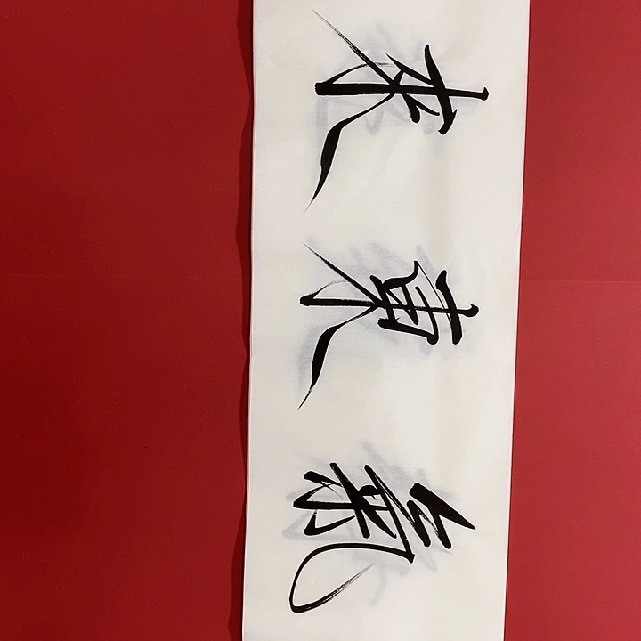 国画书法书法作品