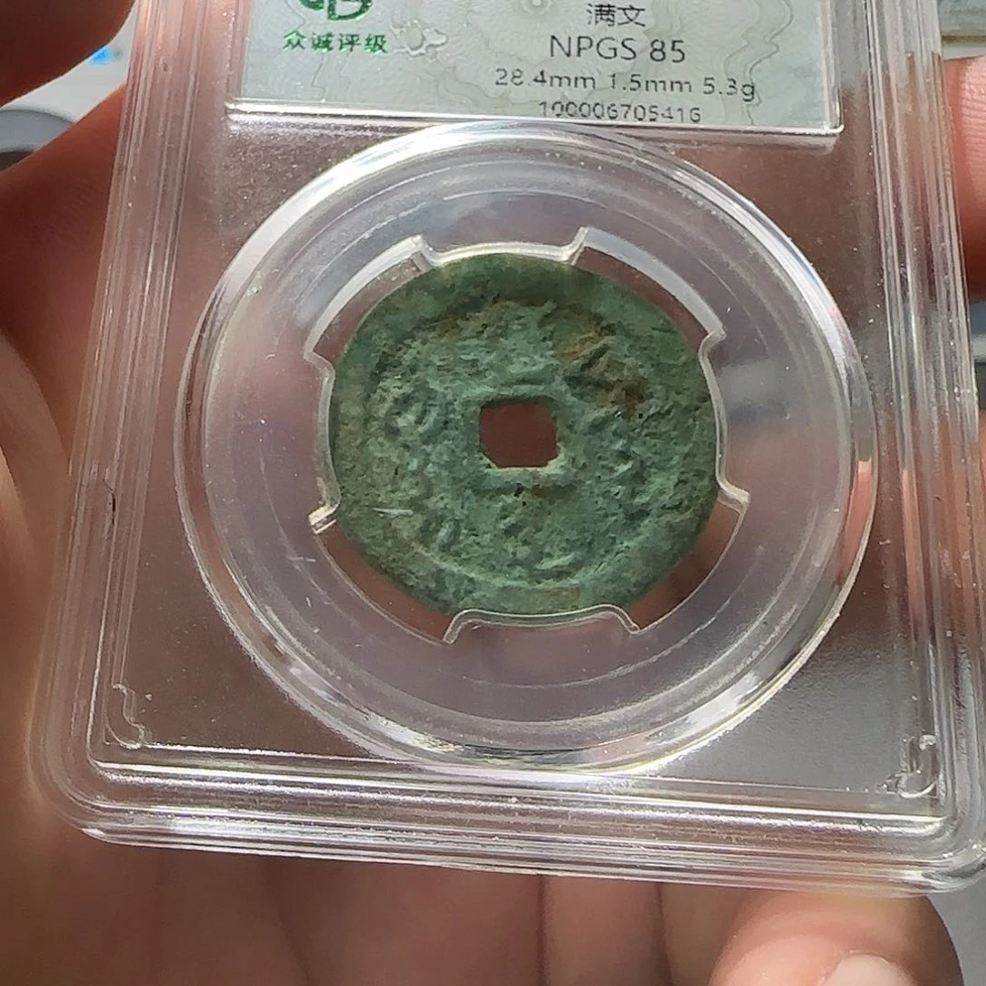 愿***河铜天命通宝————-山海