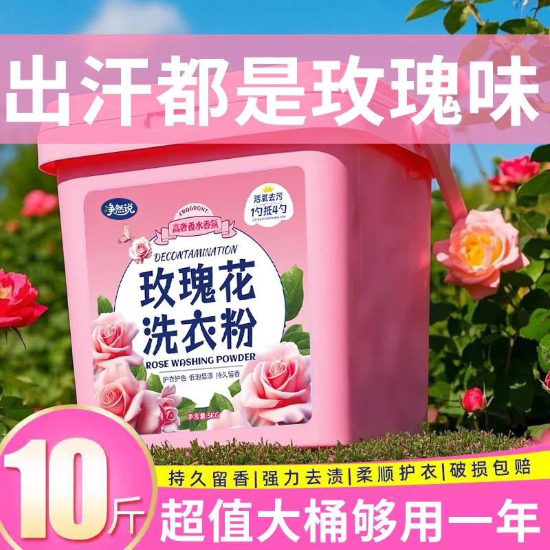 玫瑰花10斤桶装浓缩皂粉强力去污去渍水洗机洗柔顺香水护色不含磷