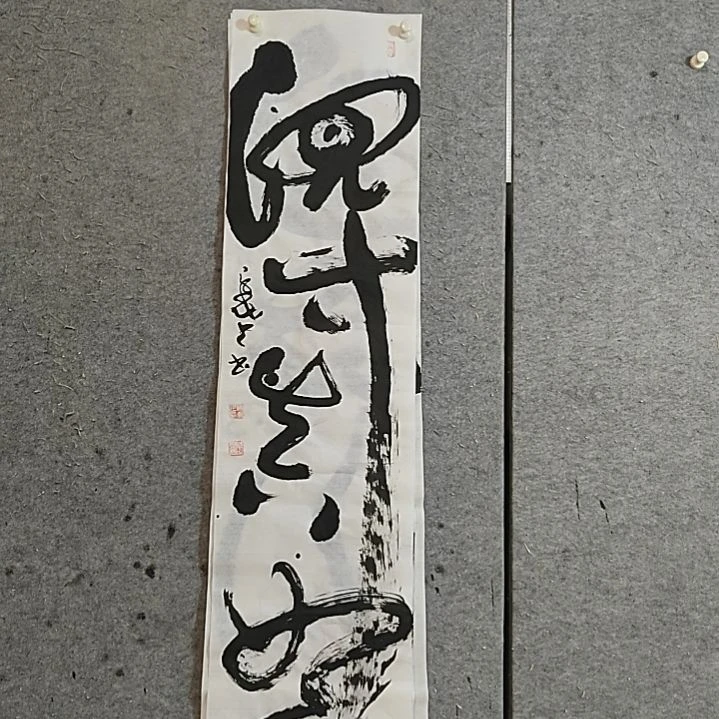 书法宋秉民。得真如