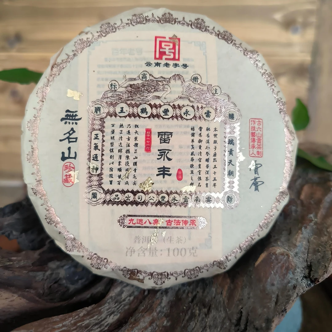 杜伯仲 雷永丰号 2019年雷永丰无名山  生茶 100g