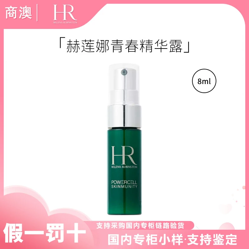 HR/赫莲娜悦活强韧青春精华露8ml小样保湿修护抗皱舒缓