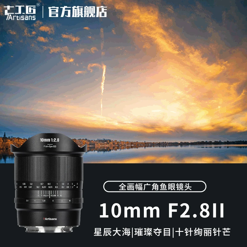 7artisans七工匠10mm f2.8II鱼眼镜头全画幅适用于索尼FE/RF/Z/L