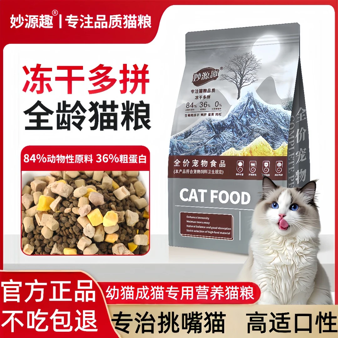 妙源趣营养猫粮鲜肉天然冻干猫咪猫粮中小型猫粮酶解包邮益生元