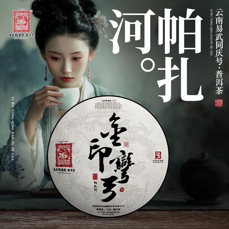 易武同庆号【已售罄】2023年普洱茶帕扎河·金印弯弓·藏生普茶饼357g