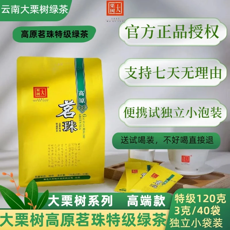 云南大理大栗树高原茗珠高品质浓香耐泡型绿茶【高级茶叶】加赠试喝