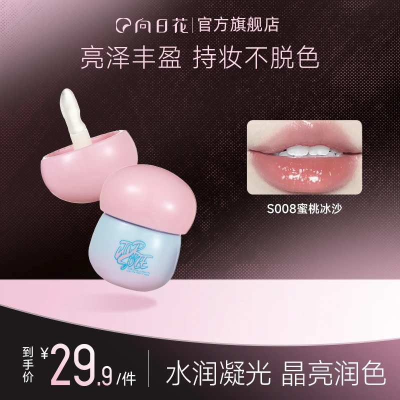 向日花固体唇蜜水光镜面唇釉蘑菇头不易沾杯嘟嘟唇保湿换季美妆