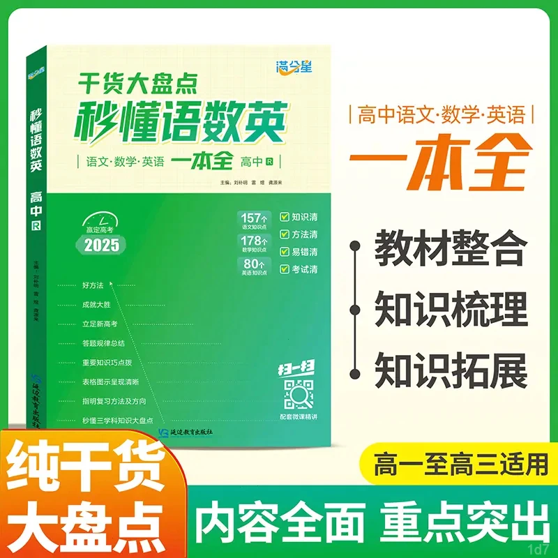 【秒懂语数英】纯干货大盘点 高中必备知识精讲 高中三年一本全搞定