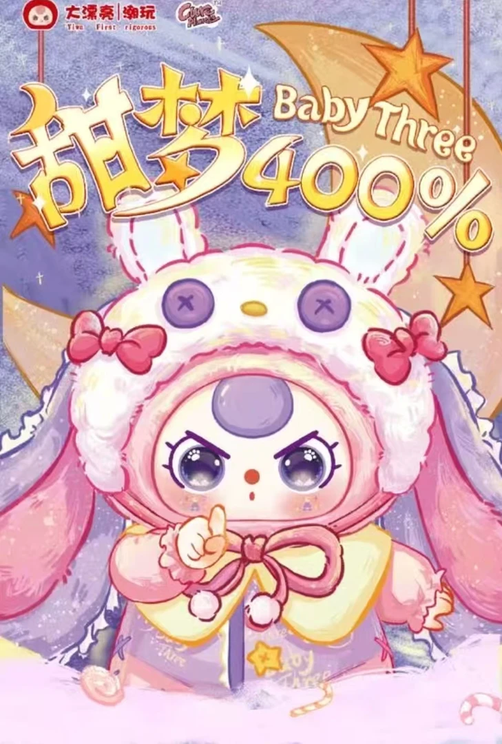 新品正版【拆盒】娃三岁甜梦400体潮玩毛绒盲盒