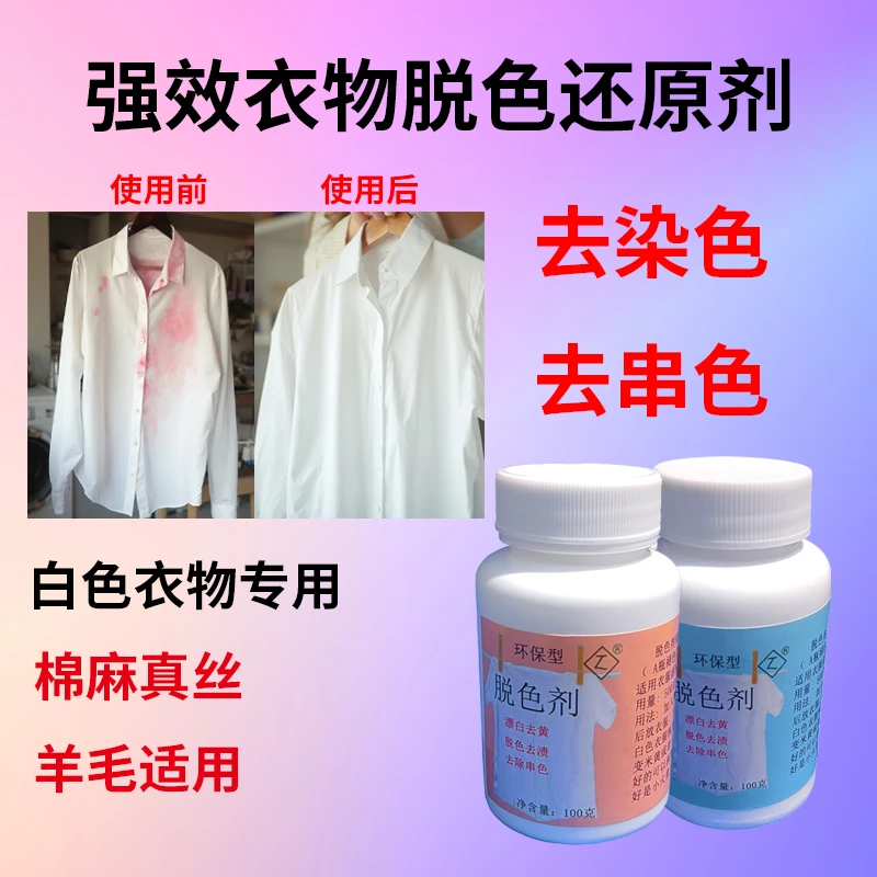 衣物去串色脱色还原剂白色专用快速清除沾色染色羊毛真丝可用