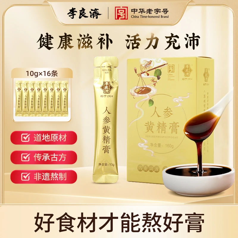 李良济【官方正品】人参黄精膏160g含枸杞桑葚莲子山药 便携装