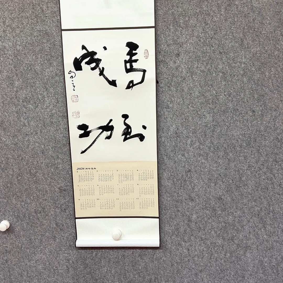 书法马到成功书法作品