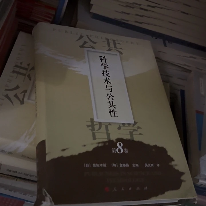 科学技术与公共性  瑕疵