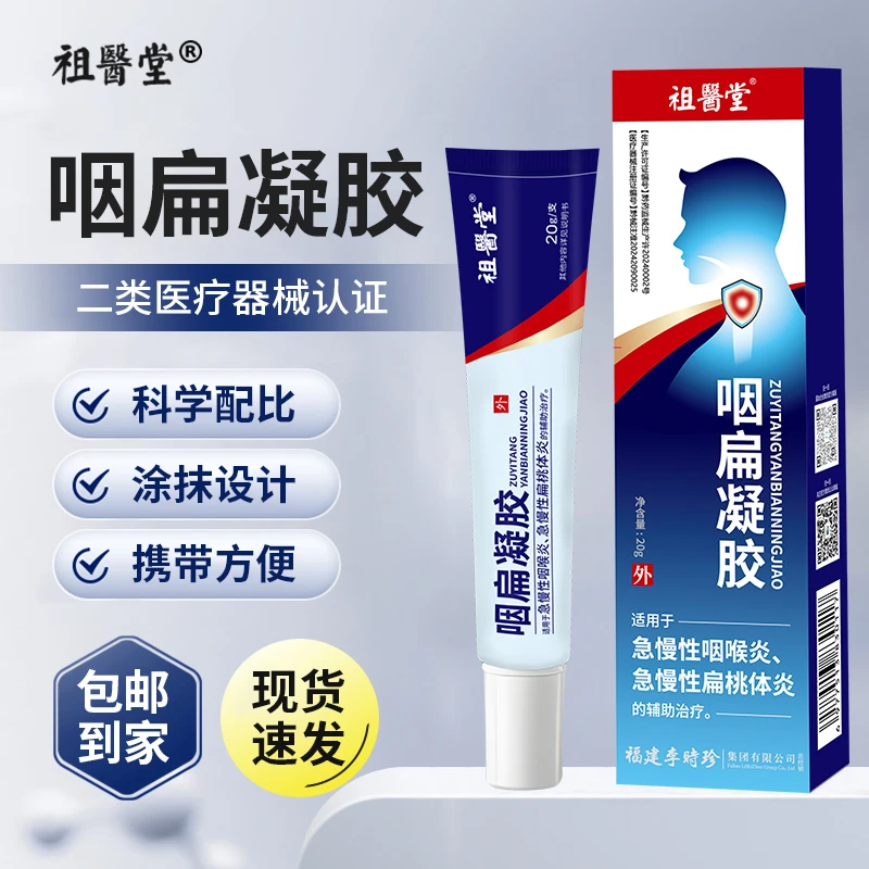 祖医堂咽扁凝胶适用于急慢性扁桃体炎急慢性咽喉炎的辅助治疗