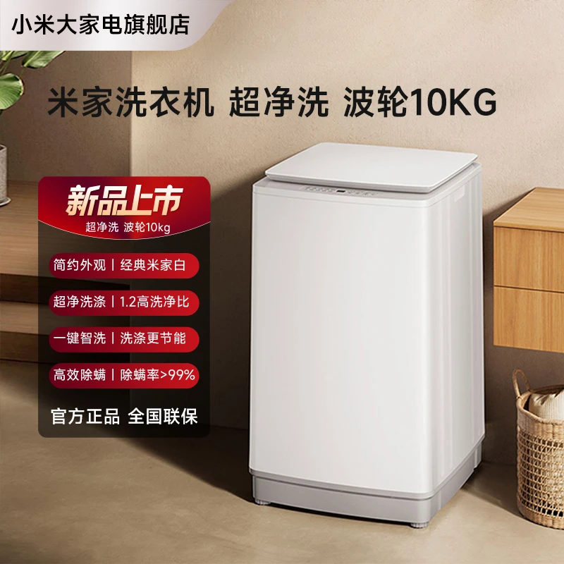 【新品上市】米家洗衣机 超净洗 波轮10kg大容量家用
