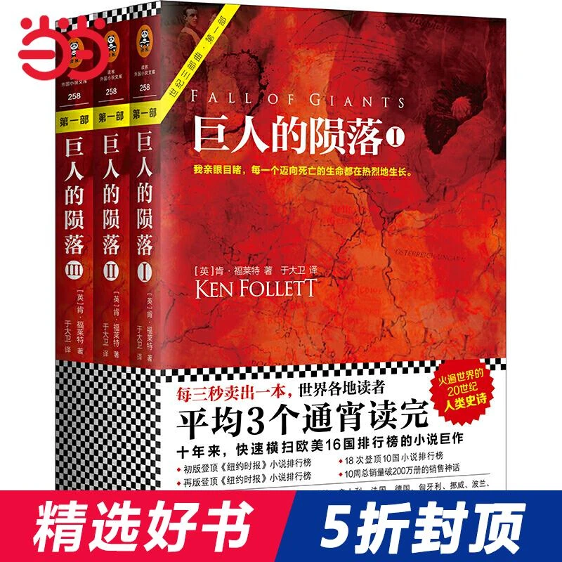 【当当网 正版包邮】巨人的陨落套装（全3册）肯·福莱特 世界名