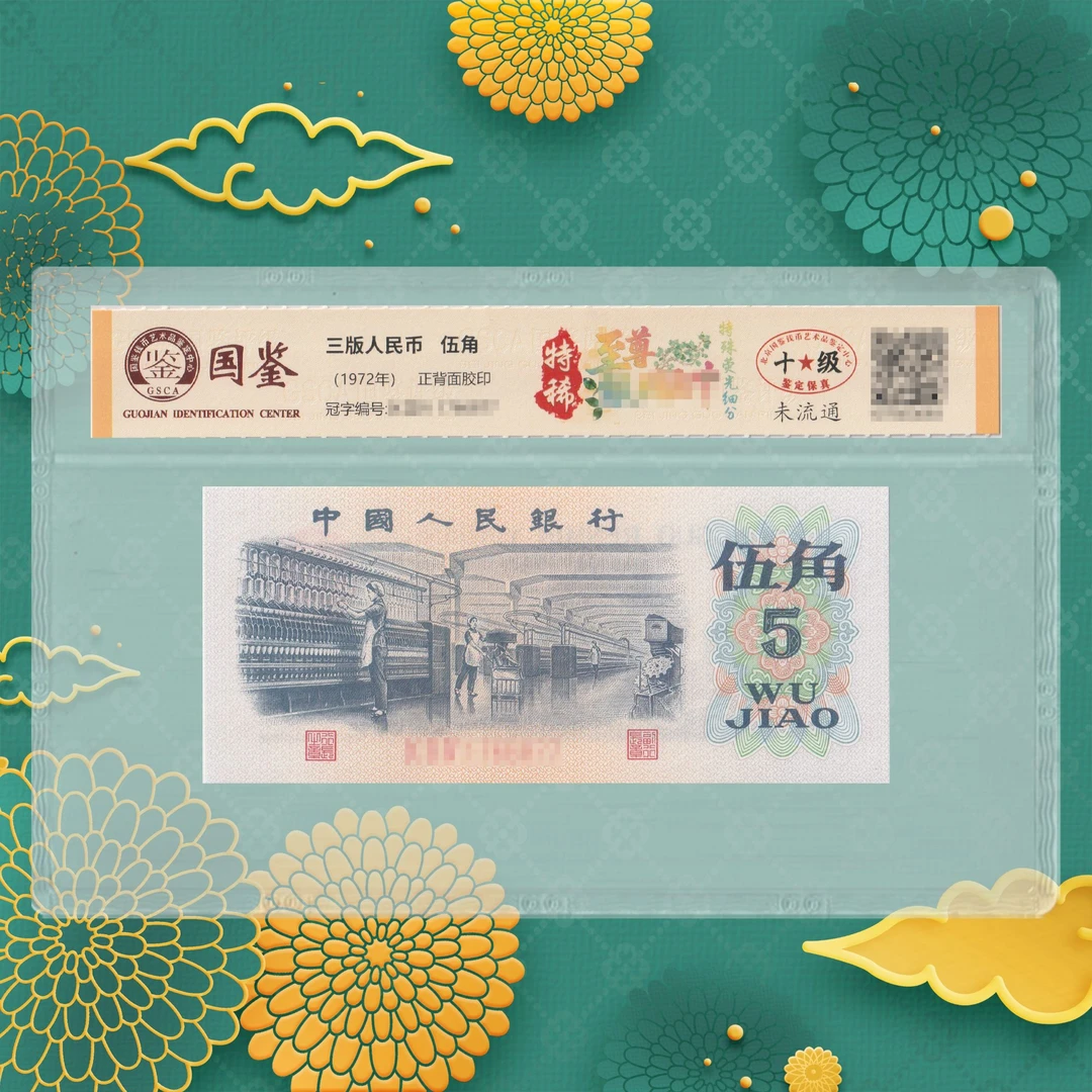 第三套人民币-特稀-五角-号码随机